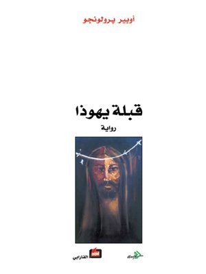 cover image of قبلة يهوذا